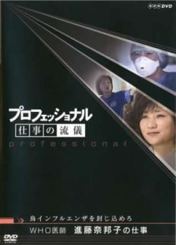 &nbsp;JAN&nbsp;4988066151729&nbsp;品　番&nbsp;NSDR10213&nbsp;出　演&nbsp;進藤奈邦子／茂木健一郎／住吉美紀&nbsp;制作年、時間&nbsp;2006年&nbsp;43分&nbsp;製作国&nbsp;日本&nbsp;メーカー等&nbsp;NHKエンタープライズ&nbsp;ジャンル&nbsp;その他、ドキュメンタリー／その他&nbsp;カテゴリー&nbsp;DVD&nbsp;入荷日&nbsp;【2023-09-07】【あらすじ】プロの仕事を掘り下げるドキュメンタリーシリーズ！国連の保健機関・WHOで感染症の専門家として働く医師・進藤奈邦子と鳥インフルエンザの戦い。言葉や文化の違いを乗り越えて、一人でも多くの人命を救おうと奔走する彼女の仕事に密着する。※ジャケット(紙)には、バーコード・管理用シール等が貼ってある場合があります。レンタル落ちの中古品ですディスクはクリーニングを行い出荷します