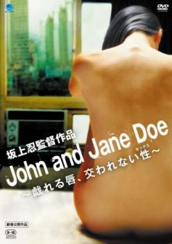 【ご奉仕価格】John and Jane Doe 戯れる唇、交われない性【邦画 中古 DVD】メール便可 レンタル落ち