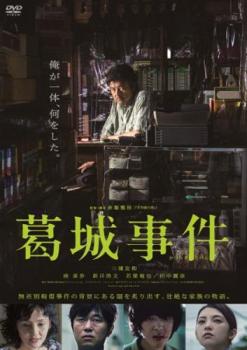 葛城事件【邦画 中古 DVD】メール便可 レンタル落ち