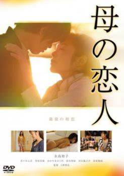 【ご奉仕価格】母の恋人【邦画 中古 DVD】メール便可 レンタル落ち