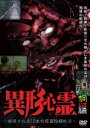 異形心霊 解禁された10本の怨霊投稿映像 禍編【邦画 中古 DVD】メール便可 レンタル落ち