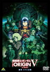 【ご奉仕価格】機動戦士ガンダム THE ORIGIN V 激突 ルウム会戦【アニメ 中古 DVD】メール便可 レンタル落ち