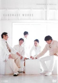 【ご奉仕価格】バナナマン×東京03 handmade works live【お笑い 中古 DVD】メール便可 レンタル落ち