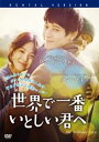 世界で一番いとしい君へ 字幕のみ【洋画 中古 DVD】メール便可 レンタル落ち