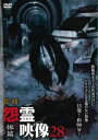 投稿 怨霊映像28 惨篇【邦画 中古 DVD】メール便可 レンタル落ち