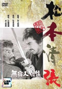 無宿人別帳【邦画 中古 DVD】メール便可 レンタル落ち