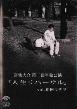 「売り尽くし」宮地大介 第二回単独公演 人生リハーサル 和田ラジヲ【お笑い 中古 DVD】メール便可 レンタル落ち