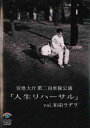 「売り尽くし」宮地大介 第二回単独公演 人生リハーサル 和田ラジヲ【お笑い 中古 DVD】メール便可 ケース無:: レンタル落ち