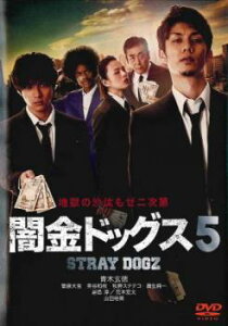 「売り尽くし」闇金ドッグス 5【邦画 中古 DVD】メール便可 ケース無:: レンタル落ち