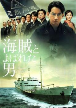 【ご奉仕価格】海賊とよばれた男【邦画 中古 DVD】メール便可 ケース無:: レンタル落ち