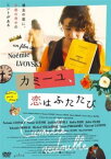 カミーユ、恋はふたたび 字幕のみ【洋画 中古 DVD】メール便可 レンタル落ち