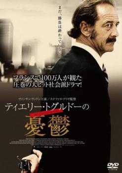 ティエリー・トグルドーの憂鬱 字幕のみ【洋画 中古 DVD】メール便可 レンタル落ち