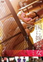 韓国に嫁いだ女【洋画 中古 DVD】メール便可 ケース無:: レンタル落ち
