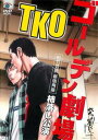 「売り尽くし」TKO ゴールデン劇場 松竹芸能 新宿角座 柿落し公演【お笑い 中古 DVD】メール便 ...