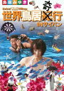 【ご奉仕価格】世界鳥居紀(奇)行 IN サイパン 鳥居みゆき【お笑い 中古 DVD】メール便可 レンタル落ち