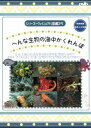 【バーゲンセール】シリーズ・ヴィジュアル図鑑 25 へんな生物の海中かくれんぼ【趣味、実用 中古 DVD】メール便可 ケース無:: レンタル落ち