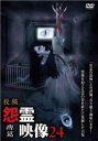 【バーゲンセール】投稿 怨霊映像24 痺篇【邦画 中古 DVD】メール便可 ケース無:: レンタル落ち