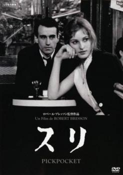 【ご奉仕価格】スリ 字幕のみ【洋画 中古 DVD】メール便可 レンタル落ち