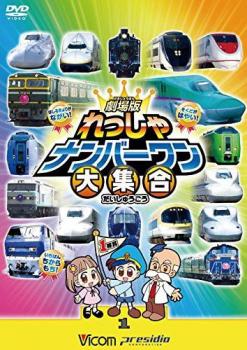 「売り尽くし」ビコムキッズ 劇場版シリーズ 劇場版 れっしゃナンバーワン大集合 けん太くんとてつどう博士のれっしゃだいこうしん ザ ムービーシリーズ33【趣味、実用 中古 DVD】メール便可 ケース無:: レンタル落ち