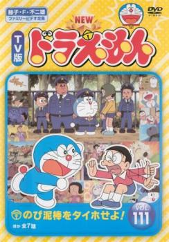 楽天バンプ【ご奉仕価格】NEW TV版 ドラえもん 111【アニメ 中古 DVD】メール便可 レンタル落ち