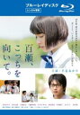 百瀬、こっちを向いて。 ブルーレイディスク【邦画 中古 Blu-ray】メール便可 ケース無:: レンタル落ち