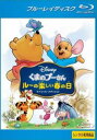 くまのプーさん ルーの楽しい春の日 スペシャル・エディション ブルーレイディスク【アニメ 中古 Blu-ray】メール便可 レンタル落ち