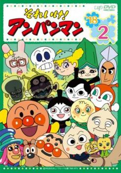 楽天バンプ【バーゲンセール】それいけ!アンパンマン ’18 2【アニメ 中古 DVD】メール便可 レンタル落ち