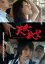 天使の欲望【邦画 中古 DVD】メール便可 レンタル落ち 799円