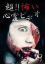 「売り尽くし」超!!怖い心霊ビデオ 9【邦画 中古 DVD】メール便可 ケース無:: レンタル落ち
