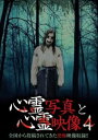 「売り尽くし」心霊写真と心霊映像 4【邦画 中古 DVD】メール便可 ケース無:: レンタル落ち