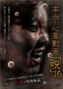 本当の心霊動画 呪 16【邦画 中古 DVD】メール便可 ケース無:: レンタル落ち