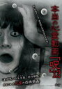本当の心霊動画 呪 12【邦画 中古 DVD】メール便可 レンタル落ち
