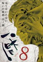 厭 見てはいけない呪いの動画 其ノ捌【邦画 中古 DVD】メール便可 レンタル落ち