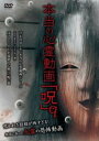 本当の心霊動画 呪 9【邦画 中古 DVD】メール便可 レンタル落ち