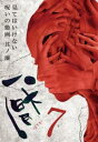 厭 見てはいけない呪いの動画 其ノ漆【邦画 中古 DVD】メール便可 ケース無:: レンタル落ち