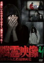 隣霊映像 封印された投稿動画集 4【邦画 中古 DVD】メール便可 レンタル落ち