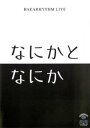 【バーゲンセール】バカリズムライブ なにかとなにか【お笑い 中古 DVD】メール便可 レンタル落ち