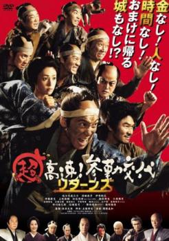 【ご奉仕価格】超高速!参勤交代 リターンズ【邦画 中古 DVD】メール便可 ケース無:: レンタル落ち