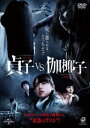 【ご奉仕価格】貞子 vs 伽椰子【邦画 中古 DVD】メール便可 レンタル落ち