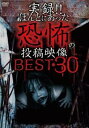 実録!!ほんとにあった恐怖の投稿映像 BEST 30【邦画 中古 DVD】メール便可 ケース無:: レンタル落ち