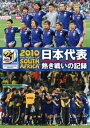 「売り尽くし」2010 FIFA ワールドカップ 南アフリカ オフィシャルDVD 日本代表 熱き戦いの記録【スポーツ 中古 DVD】メール便可 ケース無:: レ...
