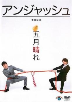 &nbsp;JAN&nbsp;4534530048240&nbsp;品　番&nbsp;ANRB55063&nbsp;出　演&nbsp;アンジャッシュ&nbsp;制作年、時間&nbsp;2011年&nbsp;89分&nbsp;製作国&nbsp;日本&nbsp;メーカー等&nbsp;アニプレックス&nbsp;ジャンル&nbsp;お笑い／コント／漫才&nbsp;&nbsp;【コメディ 爆笑 笑える 楽しい】&nbsp;カテゴリー&nbsp;DVD&nbsp;入荷日&nbsp;【2023-04-13】【あらすじ】バラエティほかで活躍中、プロダクション人力舎所属のお笑いコンビ・アンジャッシュが、2011年5月に行ったオール新作の単独ライブ「五月晴れ」を収録。アンジャッシュらしさを存分に発揮したコントや、実験的なネタを収めたお笑いファン要チェックの1枚。※ジャケット(紙)には、バーコード・管理用シール等が貼ってある場合があります。※DVDケース無しです。予めご了承ください。レンタル落ちの中古品ですディスクはクリーニングを行い出荷します