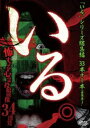 いる。総集編 怖すぎる心霊投稿映像34連発【邦画 中古 DVD】メール便可 ケース無:: レンタル落ち