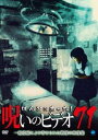 ほんとにあった!呪いのビデオ 71【邦画 中古 DVD】メール便可 ケース無:: レンタル落ち