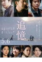 追憶【邦画 中古 DVD】メール便可 ケース無:: レンタル落ち