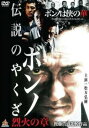 伝説のヤクザ ボンノ 烈火の章【邦画 中古 DVD】メール便可 レンタル落ち