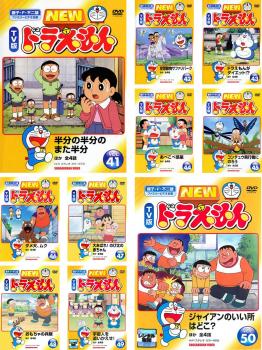 【ご奉仕価格】NEW TV版 ドラえもん 10枚セット 41 42 43 44 45 46 47 48 49 50【全巻 アニメ 中古 DVD】ケース無:: レンタル落ち