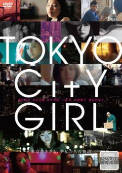 TOKYO CITY GIRL【邦画 中古 DVD】メール便可 レンタル落ち