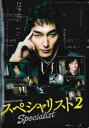 【売り尽くし】ドラマスペシャル スペシャリスト2【邦画 中古 DVD】メール便可 ケース無:: レンタル落ち