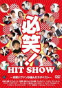 【ご奉仕価格】必笑! HIT SHOW お笑いファンが選んだネタベスト【お笑い 中古 DVD】メール便可 レンタル落ち